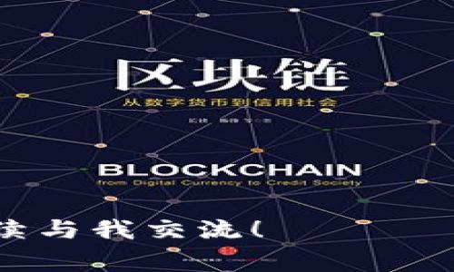 在关于如何找回Tokenim账号的过程中，有几个步骤和注意事项可以参考。Tokenim是一个数字货币和区块链相关的平台，可能会因各种原因使用户无法访问账号，比如忘记密码、邮箱无法访问等。以下是找回账号的一些建议：

一、找回密码
如果您忘记了Tokenim的密码，首先可以尝试通过“找回密码”功能来恢复您的访问权限。以下是具体步骤：
ol
    li访问Tokenim的官方网站或登录页面。/li
    li点击“忘记密码？”链接，这通常位于登录表单下方。/li
    li输入您注册时使用的邮箱地址，然后提交请求。/li
    li查看您的邮箱，Tokenim会向您发送一封重置密码的邮件。/li
    li按照邮件中的指引，创建一个新密码。/li
/ol
请确保检查垃圾邮件文件夹，以防重置邮件被误判为垃圾邮件。

二、恢复账户的安全问题
在某些情况下，Tokenim可能会要求您回答安全问题以验证身份。这通常是在您无法使用注册邮箱或其他恢复选项时进行的：
ol
    li寻找登录页面上的“使用安全问题恢复”选项。/li
    li按提示输入您在注册时设置的安全问题的答案。/li
    li若答案正确，系统将允许您重设密码。/li
/ol
为了确保安全，请使用一个强且独特的密码。

三、联系客服支持
如果以上方法无法解决您的问题，您可以考虑联系Tokenim的客服支持团队：
ol
    li访问Tokenim的官方网站，寻找“联系我们”或“支持”页面。/li
    li查找提供的联系邮箱或在线支持聊天选项。/li
    li撰写一封详细的邮件，描述您的问题，包括您的账号相关信息（如用户名或注册邮箱）以及您尝试恢复账号的步骤。/li
/ol
客服支持团队通常会在一定时间内回复您的请求。

四、保护您的账号
在找回账号后，请务必采取一些额外的安全措施来保护您的Tokenim账号：
ol
    li启用双因素身份验证，以增加额外的安全层。/li
    li定期更新密码，确保使用强密码组合。/li
    li注意任何可疑的登录尝试，及时修改密码。/li
/ol
通过这些措施，您可以大大降低账号被盗或再次丢失的风险。

常见问题解答

问题一：Tokenim账号被黑，我该怎么办？
如果您怀疑自己的Tokenim账号被黑客入侵，首先要保持冷静，并尽快采取措施：
ol
    li立即尝试更改您的密码。请确保新密码与之前的完全不同，而且是一个强密码。/li
    li检查您的邮箱，确认是否有任何关于密码重置的请求。如果有，可能说明有人试图入侵您的账号。/li
    li如果无法登录，请按照上面提到的找回账号的方法进行操作。/li
    li检查您的交易记录，看看是否有未经授权的交易活动。如果有，请立即联系Tokenim的客服。/li
/ol
要防止未来再次被黑，建议加强账号的安全性，例如启用双因素认证，并定期监控账号的活动。

问题二：我没有访问邮箱，如何找回Tokenim账号？
如果您无法访问与Tokenim账号关联的邮箱，可以尝试以下方法：
ol
    li访问Tokenim的找回页面，寻找是否提供其他方式的账号恢复，比如使用手机号码进行验证。/li
    li如无其他恢复选项，联系Tokenim的客服，说明您无法访问邮箱，询问可否通过其他方式验证身份。/li
/ol
在与客服沟通时，尽量提供详细的身份验证信息，例如注册时的用户名、手机号等，以便他们能核实您的身份并帮助您恢复账号。

问题三：我忘记了安全问题答案，怎么办？
如果您记不得在注册时设置的安全问题的答案，恢复账号的途径可能会相对有限：
ol
    li尝试多种可能的答案，确保不漏掉任何可能性。/li
    li如果尝试多次后依然无法通过，建议联系Tokenim客服，说明情况并请求帮助。/li
/ol
客服人员可能会根据您的注册信息来核实身份，帮助您重设安全问题或直接恢复账号。

问题四：如何确保我的Tokenim账号以防丢失？
保护Tokenim账号的最佳方式包括：
ol
    li定期改变密码，并选用包含字母、数字和特殊字符的复杂密码。/li
    li启用双因素认证，确保即使密码泄露，也不容易被他人使用。/li
    li定期备份任何重要信息，例如交易记录、关键通讯内容等。/li
/ol
另外保证您与Tokenim相关的邮箱和手机号也保持安全，以便于账号恢复以及接收重要通知。

通过上述内容，希望能够帮助您更好地管理和保护您的Tokenim账号。如果您还有其他疑问，也可以继续与我交流！