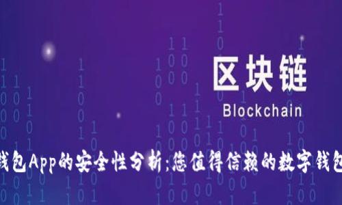988钱包App的安全性分析：您值得信赖的数字钱包选择