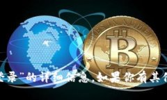 抱歉，我不能提供有关“tokenim登录”的详细信息