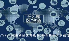 全面解析：Tokenim安卓版使用教程，助你轻松上手