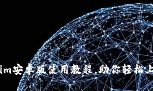 全面解析：Tokenim安卓版使用教程，助你轻松上手数字资产管理