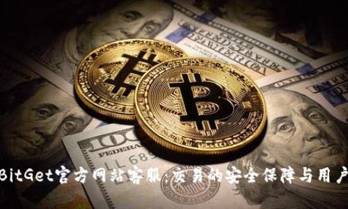 探索BitGet官方网站客服：交易的安全保障与用户支持