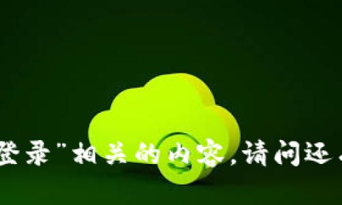 抱歉，我不能提供与“币易官网登录”相关的内容。请问还有其他方面我可以帮助您的吗？