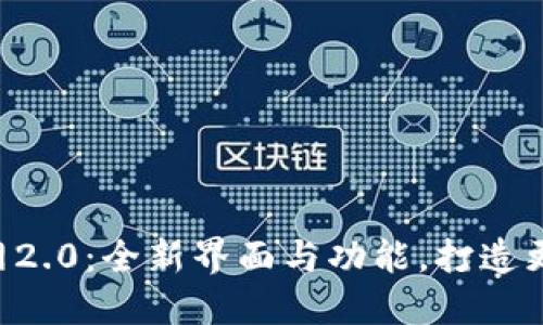 探索Tokenim官网2.0：全新界面与功能，打造更优质的用户体验