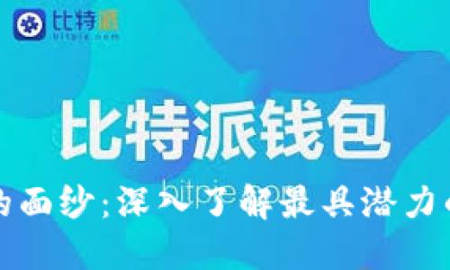 揭开区块链的面纱：深入了解最具潜力的区块链技术