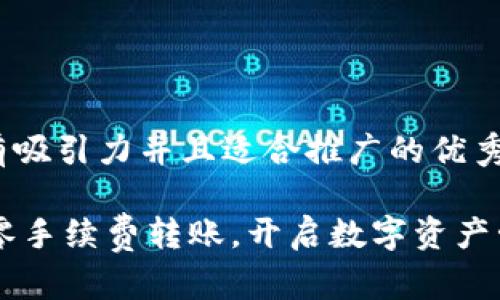 思考一个有吸引力并且适合推广的优秀
```xml
Tokenim：零手续费转账，开启数字资产管理新纪元