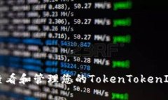 如何安全查看和管理您的TokenTokenIM钱包私钥