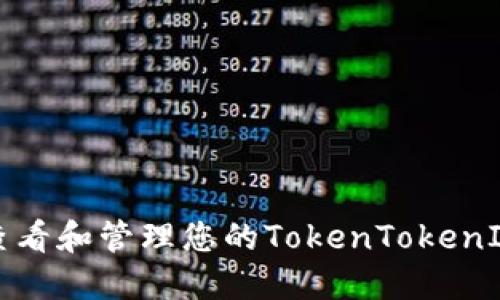 如何安全查看和管理您的TokenTokenIM钱包私钥
