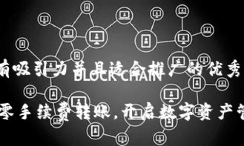 思考一个有吸引力并且适合推广的优秀
```xml
Tokenim：零手续费转账，开启数字资产管理新纪元
