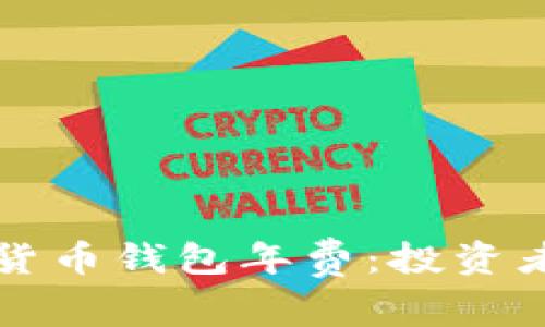 揭秘数字货币钱包年费：投资者必读指南