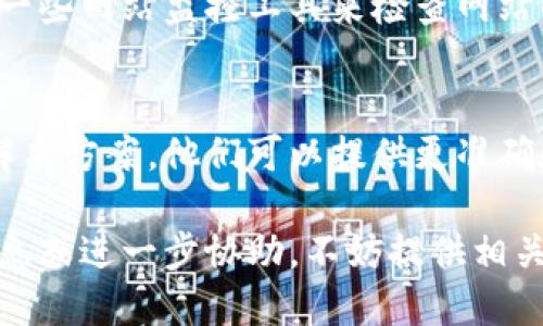 关于Tokenim官网无法打开的问题，可能有多种原因，我们可以从以下几个方面进行分析：

### 1. 网站维护或故障
很多时候，网站无法访问可能是由于维护或服务器故障。网站运营方可能在进行系统升级、维护或修复某些技术问题，这类情况通常是暂时的。在这种情况下，用户可以稍后再尝试访问，或者查看官方网站的社交媒体渠道，如Twitter或Telegram，以获取最新消息。

### 2. 网络连接问题
用户的网络连接问题也可能导致无法打开特定网站。用户可以尝试通过其他设备或网络来判断是否是自身网络的问题。检查Wi-Fi连接或使用蜂窝数据网络进行访问，有时更改DNS设置也能解决访问问题。用户可以尝试切换到公用DNS，例如Google的8.8.8.8，看看是否能解决问题。

### 3. 地域限制
一些网站可能会因地域限制而无法访问。如果Tokenim官网在特定地区被屏蔽，用户可以尝试使用VPN服务来绕过这些限制，通过虚拟位置访问该网站。选择一个不受限制的国家的服务器连接可能会有所帮助，以访问被限制的内容。

### 4. 清除缓存的浏览器
有时候浏览器缓存的旧数据可能会影响网站的加载。用户可以尝试清除浏览器的缓存和cookies，重新加载网站。具体方法因浏览器不同而异，但通常在设置或隐私选项中可以找到清除缓存的选项。

### 5. 服务器存在的问题
如果Tokenim的服务器负载过高或者发生了故障，所有用户都可能面临无法访问该网站的问题。用户可以保持关注，或者使用一些网站监控工具来检查网站的在线状态，确认是否为整体性问题。

### 6. 推荐联系官方支持
如果经过上述检查仍然无法解决问题，建议用户直接联系Tokenim的官方支持团队，询问是否存在已知的访问问题或有什么解决方案。他们可以提供更准确的信息以及帮助用户解决问题。

总之，无法打开Tokenim官网的原因可能是多方面的，用户可以根据以上建议逐步排查并找到解决方案。如果需要更详细的信息或进一步协助，不妨提供相关的错误信息或截图，以便更好地理解问题所在。