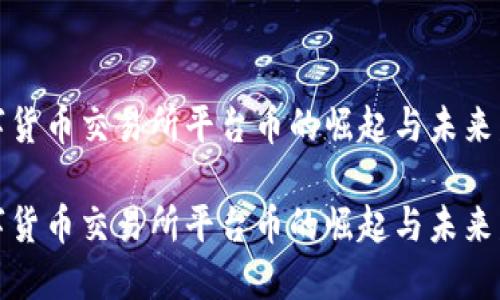 数字货币交易所平台币的崛起与未来发展

数字货币交易所平台币的崛起与未来发展