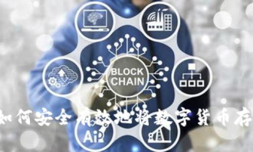 掌控未来：如何安全有效地将数字货币存放在钱包中