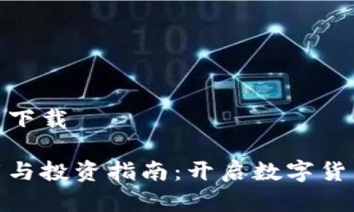 安币官网下载

安币下载与投资指南：开启数字货币新视野