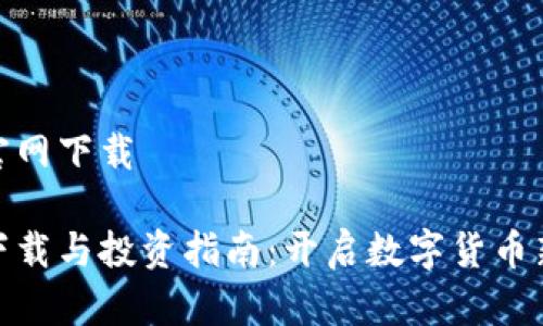 安币官网下载

安币下载与投资指南：开启数字货币新视野