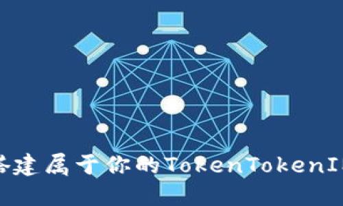: 零基础搭建属于你的TokenTokenIM钱包源码