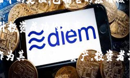   TRX能实现100美元的梦想吗？深入探讨数字货币的未来与可能性 / 
 guanjianci TRX, 数字货币, 加密市场 /guanjianci 

随着数字货币市场的迅速崛起，许多投资者开始关注不同代币的潜力。其中，TRX（Tronix）作为Tron网络的原生代币，受到不少投资者的青睐。部分投资者甚至提出了TRX能否涨到100美元的大胆设想。那么，这种设想的现实基础是什么？本文将对此进行深入探讨。

TRX的基本概念与发展历程
TRX（Tronix）是Tron网络的原生加密货币，Tron网络成立于2017年，创始人是Justin Sun（孙宇晨）。Tron的初心是通过区块链技术来实现去中心化的互联网，目的是推动内容创作与分享的无缝连接。TRX最初是以ERC-20代币的形式发布在以太坊网络上，但后来转移至其自身的独立区块链上。

Tron网络以高速交易和低手续费著称，吸引了大量的内容创作者及开发者。同时，Tron生态系统不断扩展，涉及到数字内容、游戏、社交网络等多个领域。尤其是其与大型企业合作的案例，进一步提升了TRX的信誉及使用价值。

TRX的市场表现与价格解析
自TRX发布以来，其价格经历了剧烈波动。TRX的价格在2018年到达历史最高点，将近0.3美元，而在2022年和2023年市场动荡的时期，其价格一度下跌至0.01美元以下。这种剧烈波动，反映了整个加密市场的不确定性与投机性。

TRX的价格受到多种因素的影响，包括市场供需关系、项目进展、技术更新、行业政策等。此外，整体加密市场的风向变化也会对TRX的价格产生重大影响。当市场情绪高涨，资金大量流入，TRX的价格往往会受到推动；反之，则可能面临资金潮的撤出。

实现100美元的可能性分析
现在来探讨TRX是否能涨到100美元。达到这样的价格目标意味着TRX的市值需要达到天文数字。以当前的市场行情来看，TRX需要10万倍的涨幅才能实现这一目标。我们需要考虑以下几个因素：

首先，市场的需求。如果TRX能够取得广泛的应用，尤其是在内容创作、游戏等领域的渗透和使用，那么这种需求的增加将推动其价格上涨。其次，Tron网络的技术进步和完善是关键。若Tron能够持续创新，提升其网络的性能、降低交易成本，将进一步增强其市场竞争力。

再者，整体加密市场的状况也是影响价格的因素之一。如果整个加密市场向好，更多的资本进入并推动市场整体上扬，TRX的价格自然也会随之上涨。然而，市场情绪的变化也是不可控的，任何突发事件都可能导致价格的波动。

社区和开发者的支持
TRX的涨幅离不开其背后的社区和开发者支持。一个活跃的社区能够推动产品的使用和宣传，增加人们对TRX的关注度。同时，开发者的持续投入会使项目不断完善与发展。未来，更多的应用场景和更好的用户体验将直接影响TRX的市场表现。

如若Tron能够吸引更多的开发者加入其生态，不仅可以增加新应用的产生，还可以提升已有应用的用户粘性，从而在量上产生质的飞跃。通过不断吸引优质的内容提供者和应用开发者，TRX的市场地位也会更加稳固，从而为未来的价格上涨打下基础。

技术更新与未来的展望
为了促进TRX的上涨，技术更新和功能扩展是必要的。Tron团队在不断更新技术，如在金融领域的DeFi应用、NFT的支持等方面努力，这些都将增强TRX的市场吸引力。Tron已经在DeFi领域取得了一定的成果，随着这些新兴应用的推广，未来的市场反馈将影响TRX的价格表现。

同时，Tron还需要应对与其他区块链平台的竞争，如以太坊、Solana等，这些区块链在技术、用户基础和开发者吸引力上有显著优势。若能在这场竞争中立于不败之地，就有机会推动TRX的价格向上发展。

综合评估与投资建议
通过以上分析，我们可以看出，要实现TRX的100美元目标，存在不少挑战。但这并不意味着没有可能性。投资者需保持理性，对市场进行多方位的评估，同时也要关注全球经济形势的变化、政策法规、技术进步等对市场的影响。

若希望投资TRX的投资者，建议应多元化投资，分散风险，避免将所有资金集中在单一资产上。同时，通过定期评估市场动态，调整投资策略将有助于提高资产的安全性和收益率。

可能相关问题

1. TRX目前的竞争对手主要有哪些？
TRX在市场上的竞争对手主要包括以太坊（ETH）、波卡（Polkadot）、EOS等。这些平台不仅具有强大的开发社区和生态系统，还在技术上具有一定的优势。以太坊是当前最流行的智能合约平台，许多去中心化应用（DApp）都是建立在以太坊上。与此相比，Tron在生态建设上相对较为滞后。

波卡则通过其独特的跨链技术，吸引开发者在其生态中构建应用。它的可扩展性和互操作性为其赢得了大量关注，成为了许多投资者的新宠。EOS同样以其高效的交易性能和用户友好的体验赢得了市场份额。

TRX若想在竞争中脱颖而出，需要积极推动技术的升级与应用的增加，同时也要加强与其他项目的合作，提升自身的市场地位。

2. 投资TRX的风险与机遇在哪里？
投资TRX的风险主要包括市场的剧烈波动、项目进展的不可预测性和整体市场环境的变化。加密市场历来波动较大，价格瞬息万变，投资者需要具备良好的心理素质和风险承受能力。

此外，TRX的使用情景与技术发展也是影响其长期发展的关键因素。如果TRX能够找到更多的应用场景，提高真实用户数，可能会在未来体验到巨大增长。结合市场动向、技术趋势和社区反馈，投资者应当善于把握时机，寻找合适的投资策略。

3. TRX的未来发展仍需哪些改善？
TRX的未来发展需要加强多个方面的改善。首先，必须继续提升技术性能，确保网络的稳定性和安全性，以便吸引更多的用户和开发者。同时，扩大其应用生态，尽量覆盖更多场景，如消费、社交、娱乐等，将提高其实际使用价值。

其次，Tron需要在市场推广和社区建设上下更多功夫。建立良好的用户及开发者关系，促进生态内的合作与创新，将有助于提升其品牌认知度和市场占有率。最重要的是，Tron团队应保持透明度，与社区保持密切沟通，以增强投资者的信心。

4. 在当前市场，如何评估TRX的投资价值？
评估TRX的投资价值可以从几个维度入手。首先，要关注TRX的技术指标，如交易速度、手续费、市值等；其次，需分析TRX在整个加密市场中的定位，包括它的应用核心和参与者的用户数量；最后，需观察市场对Tron的外部影响，包括政策变化、合作项目的进展及社区反馈。

综合上述因素，形成对TRX未来走势的判断，将有助于投资者做出更明智的决策。同时，谨慎对待市场变化，以应对可能带来的风险，提升投资成功的概率。

总之，TRX能否涨到100美元不仅取决于其内部因素的改善，也与外部市场环境息息相关。未来的加密市场仍然充满不确定性，而TRX作为其中的一种资产，投资者需要保持敏锐的洞察力与理性的决策。希望本文能够帮助读者更好地理解TRX的现状与未来发展。 