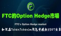 : 如何在TokenTokenim钱包中授权USDT交易？