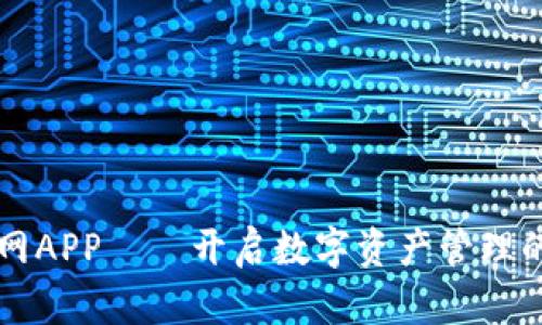 区块链网APP——开启数字资产管理的新纪元