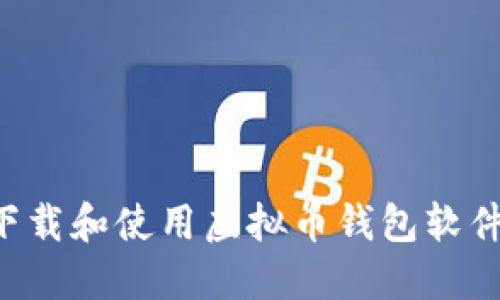 如何安全下载和使用虚拟币钱包软件：全面指南