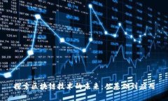 探索区块链技术的未来：从基础到应用