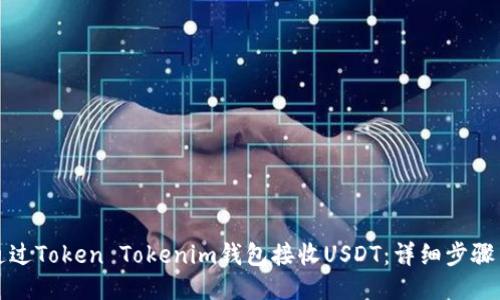 如何通过Token Tokenim钱包接收USDT：详细步骤与技巧