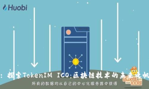 : 探索TokenIM ICO：区块链技术的未来之帆