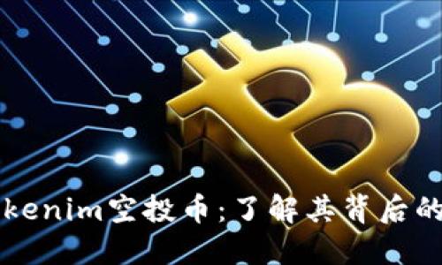 深入探讨Tokenim空投币：了解其背后的价值与潜力