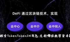 探索TokenTokenIM钱包：支持哪些数字货币？