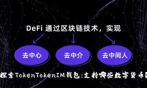 探索TokenTokenIM钱包：支持哪些数字货币？