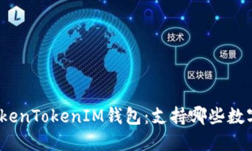 探索TokenTokenIM钱包：支持哪些数字货币？
