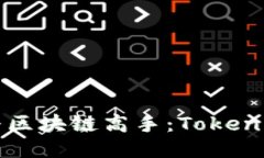 你也能成为区块链高手：Tokenim入门指南