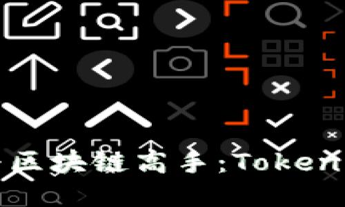 你也能成为区块链高手：Tokenim入门指南