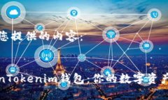 以下是为您提供的内容：揭秘TokenTokenim钱包：你