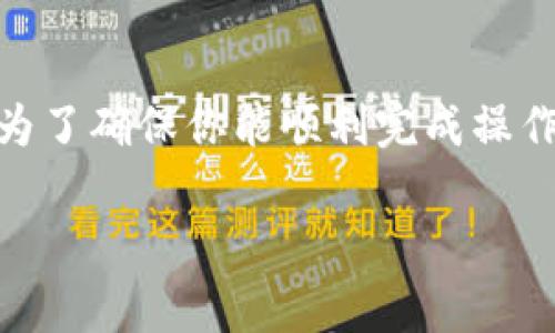在Tokenim里操作Uniswap的过程相对直接，但为了确保你能顺利完成操作，以下是详细的指南，以及一些常见问题的解答。

### 如何在Tokenim中操作Uniswap？