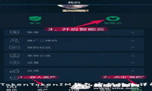  TokenTokenIM钱包密码修改详解