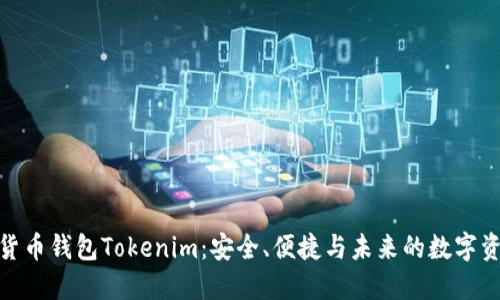 : 数字货币钱包Tokenim：安全、便捷与未来的数字资产管理