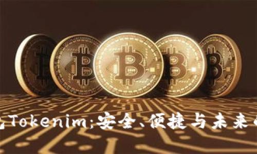 : 数字货币钱包Tokenim：安全、便捷与未来的数字资产管理