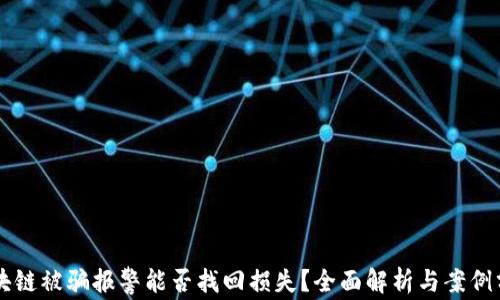 
区块链被骗报警能否找回损失？全面解析与案例分析