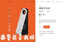 区块链被骗报警能否找回损失？全面解析与案例