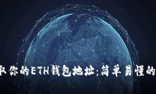  获取你的ETH钱包地址：简单易懂的指南