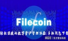 获取轻松便捷的数字资产管理体验：手机钱包下