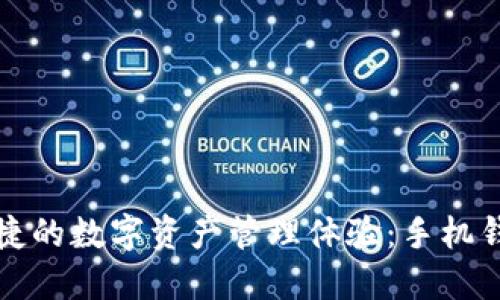 获取轻松便捷的数字资产管理体验：手机钱包下载指南