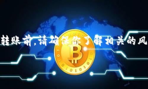 将ZKS转移到Tokenim钱包的步骤如下，但请注意，在进行任何加密货币交易和转账前，请确保你了解相关的风险和流程。同时，为了保护你的资金安全，一定要仔细核对钱包地址和相关信息。

### 将ZKS轻松转入Tokenim钱包的指南