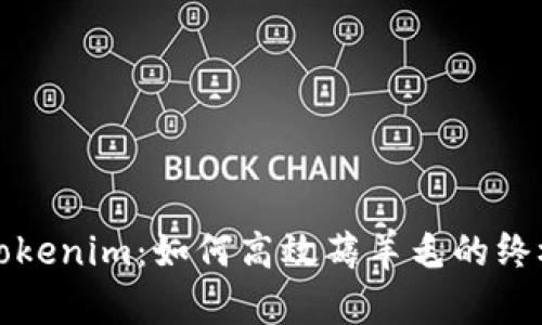 揭秘Tokenim：如何高效薅羊毛的终极指南