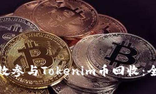 : 如何有效参与Tokenim币回收：全方位指南