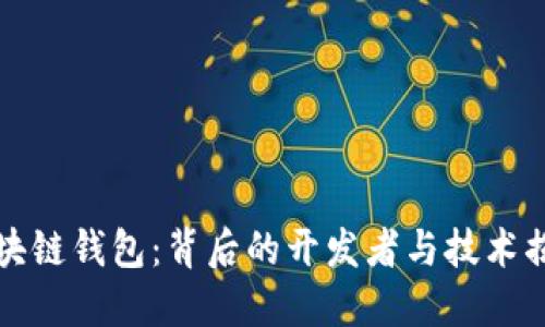 区块链钱包：背后的开发者与技术揭秘