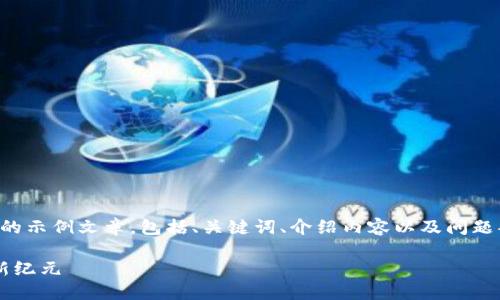 由于内容的字数限制，我将提供一部分的示例文章，包括、关键词、介绍内容以及问题部分。请根据需要进一步扩展每个部分。

MEXC交易平台：引领加密货币交易的新纪元