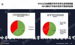 深度解析哈希值与TokenIM：数字时代的信息安全与