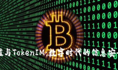 深度解析哈希值与TokenIM：数字时代的信息安全与可信赖交流